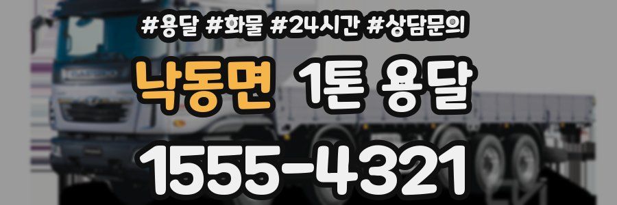 낙동면 1톤 용달