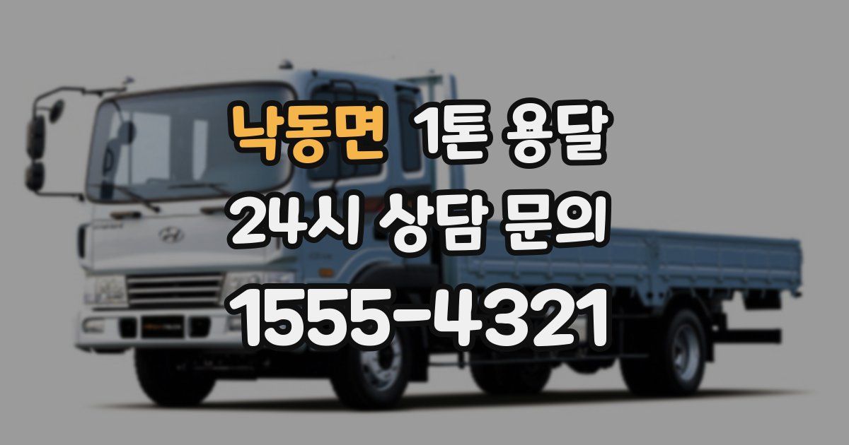 낙동면 1톤 용달