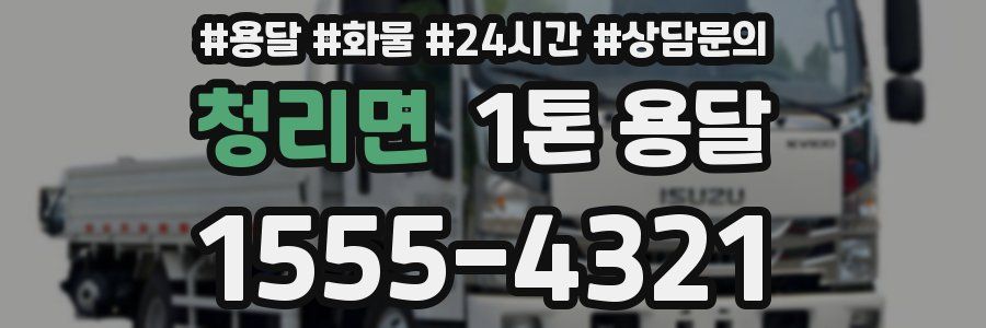 청리면 1톤 용달