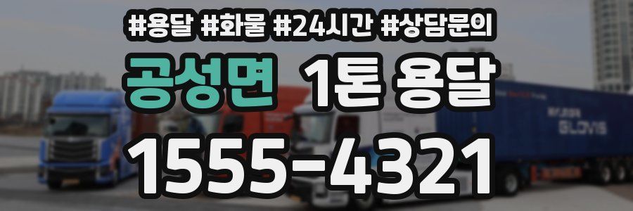 공성면 1톤 용달