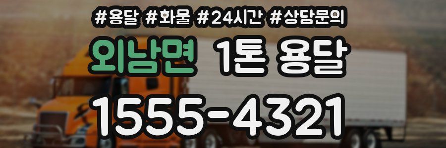 외남면 1톤 용달