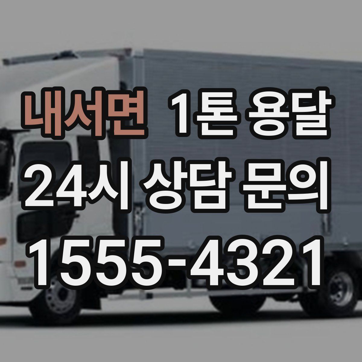 내서면 1톤 용달