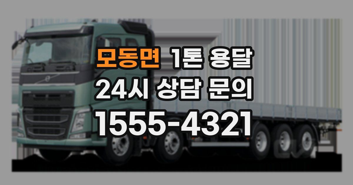 모동면 1톤 용달