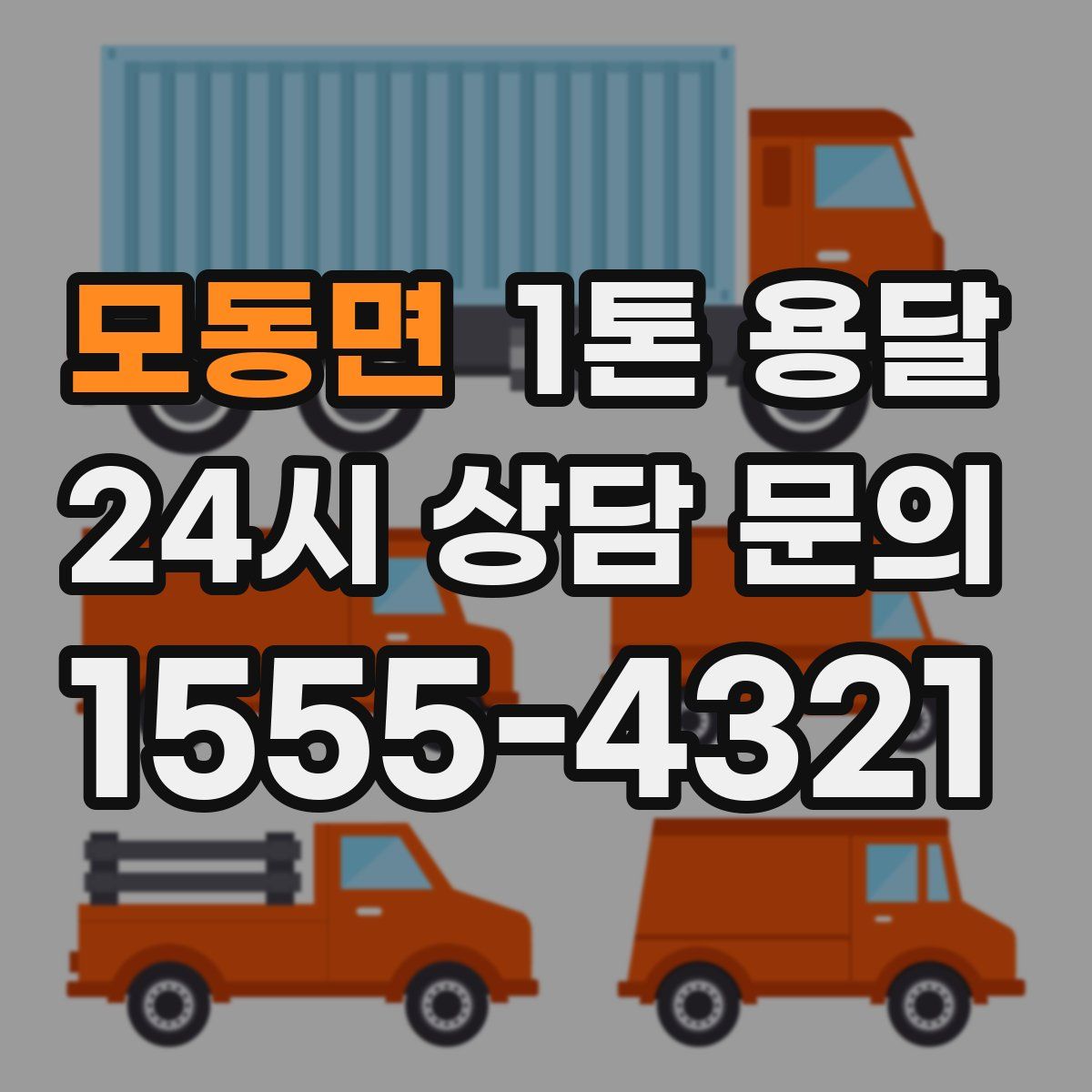 모동면 1톤 용달