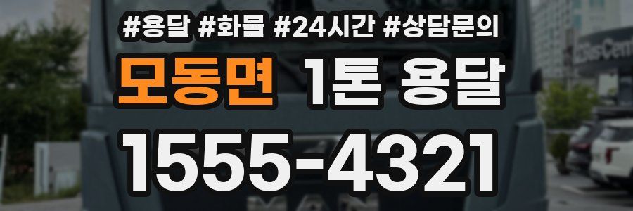 모동면 1톤 용달