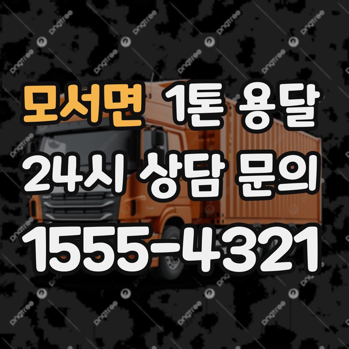 모서면 1톤 용달