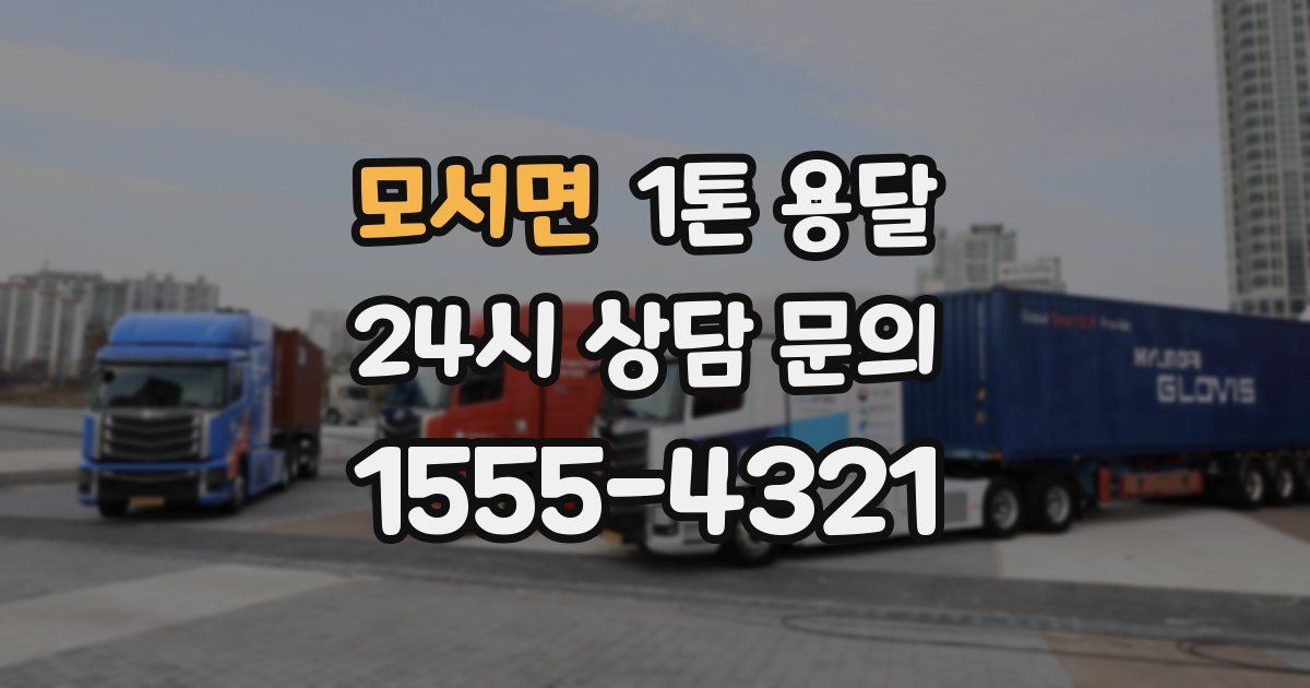 모서면 1톤 용달