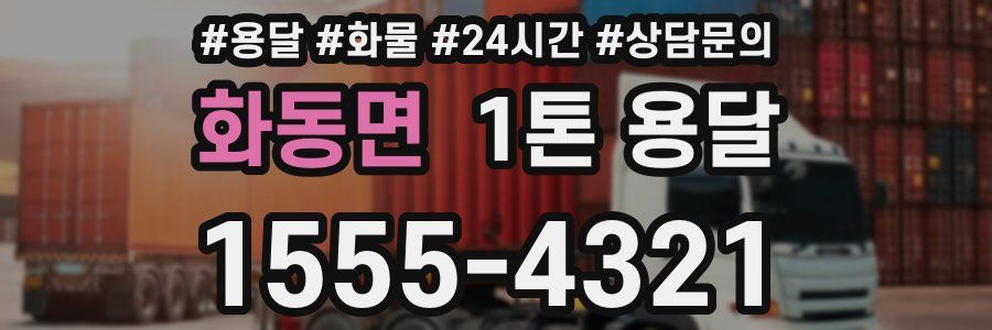 화동면 1톤 용달