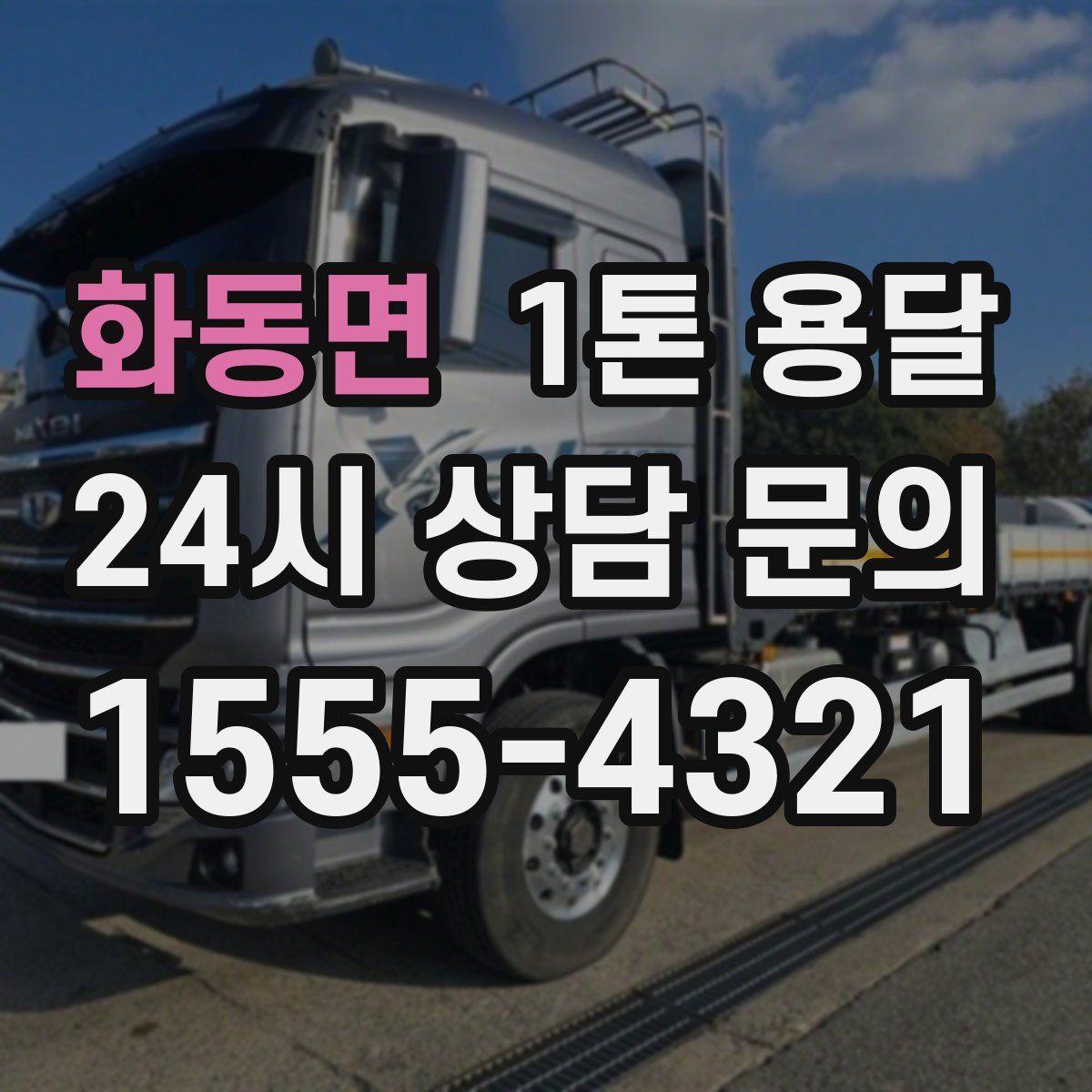 화동면 1톤 용달