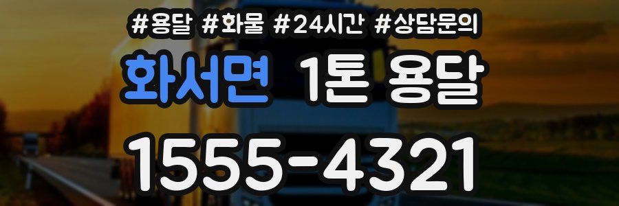 화서면 1톤 용달