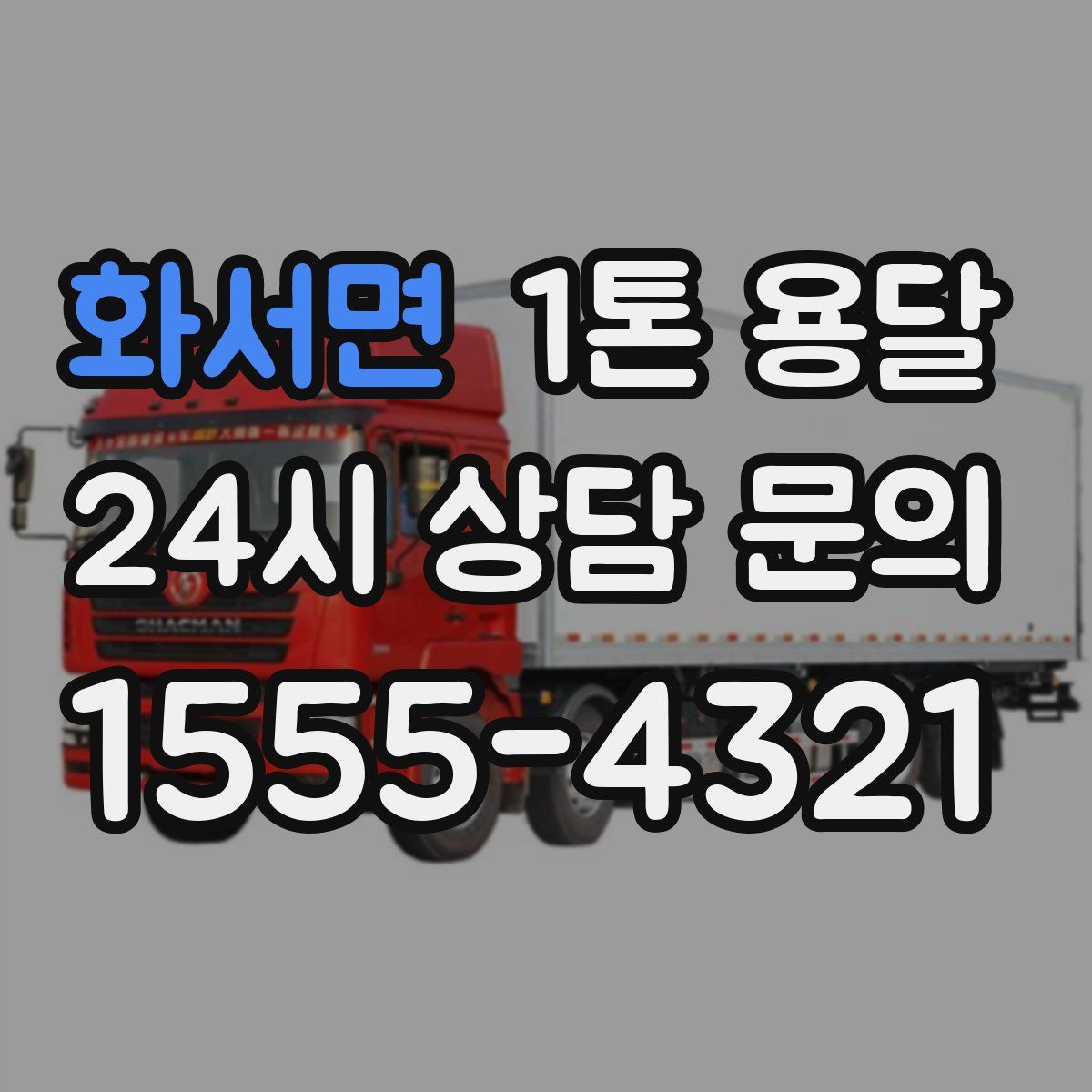 화서면 1톤 용달