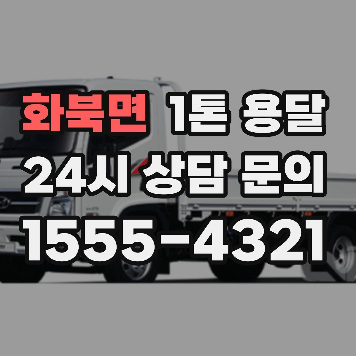 화북면 1톤 용달