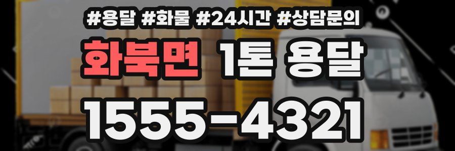 화북면 1톤 용달