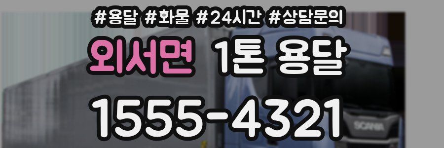외서면 1톤 용달