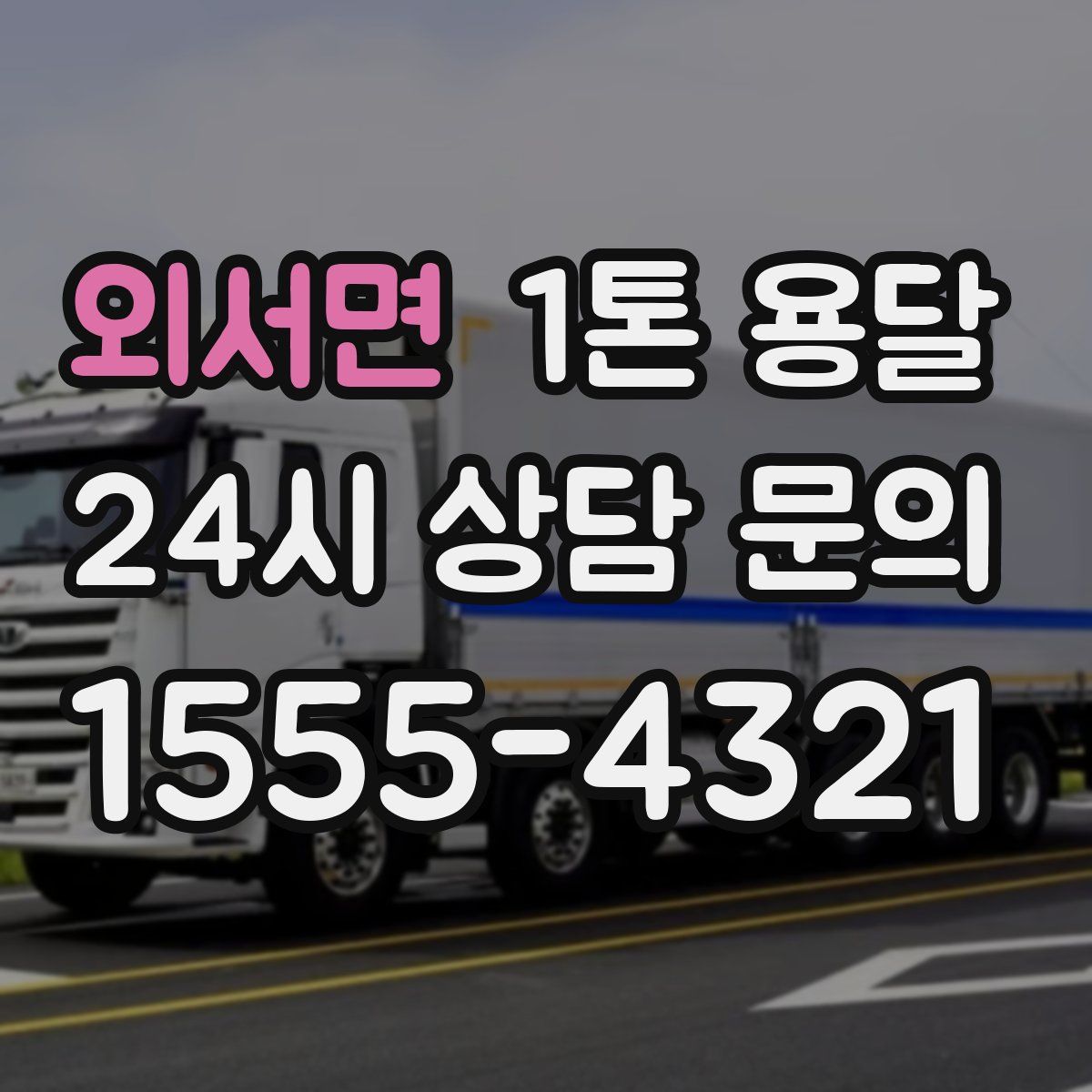 외서면 1톤 용달