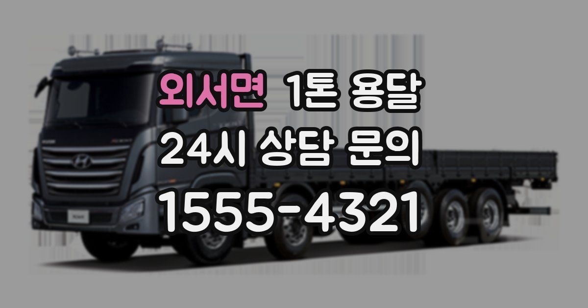 외서면 1톤 용달