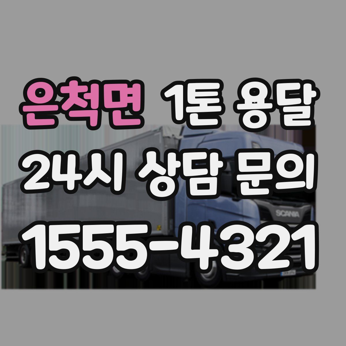 은척면 1톤 용달
