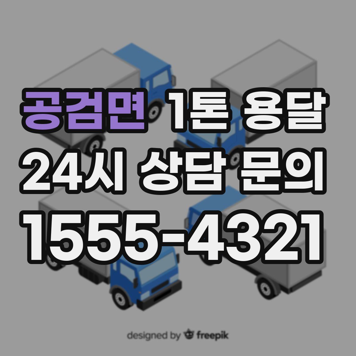 공검면 1톤 용달