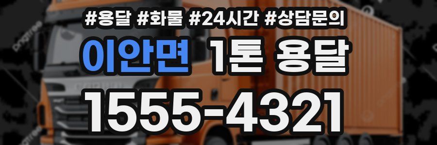 이안면 1톤 용달