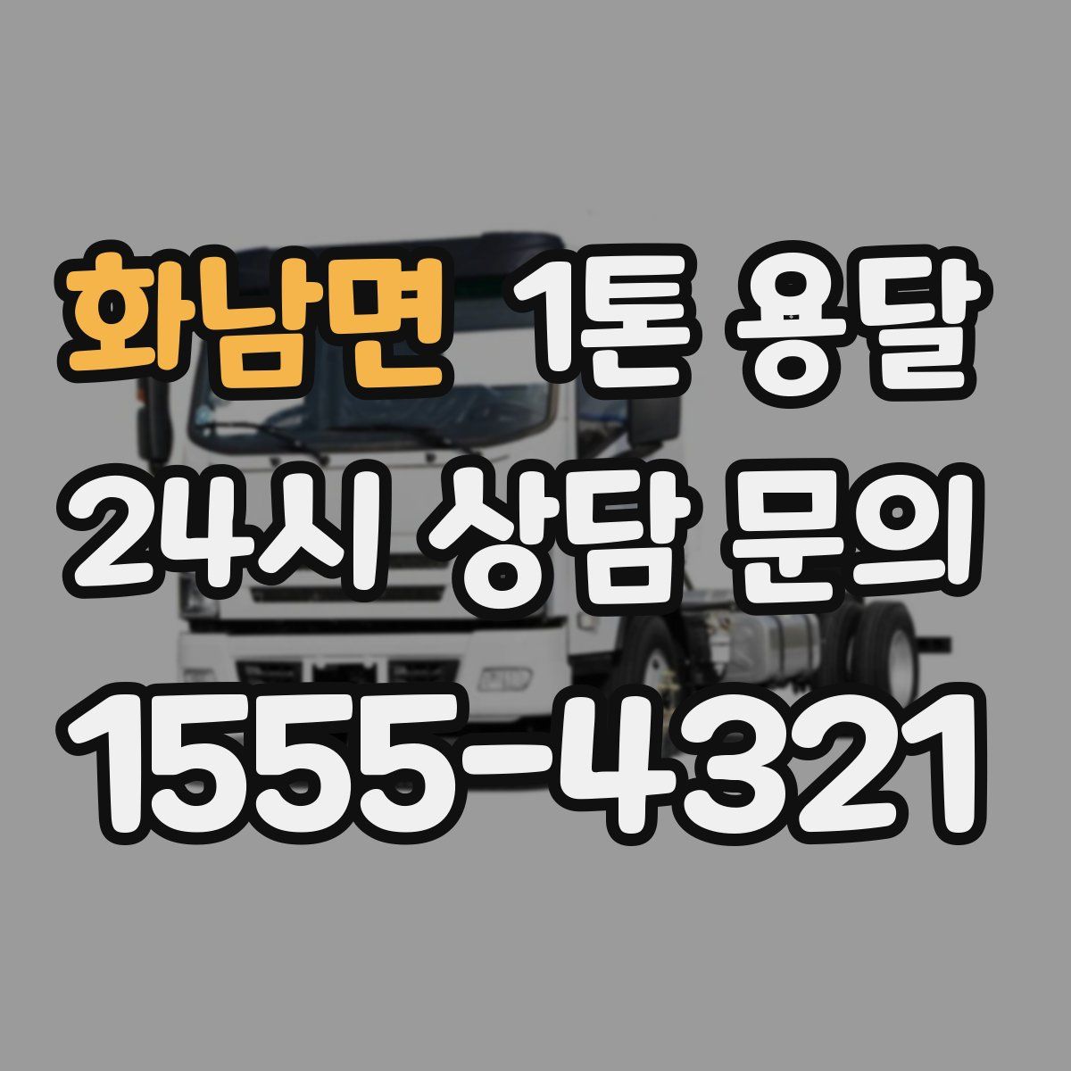 화남면 1톤 용달