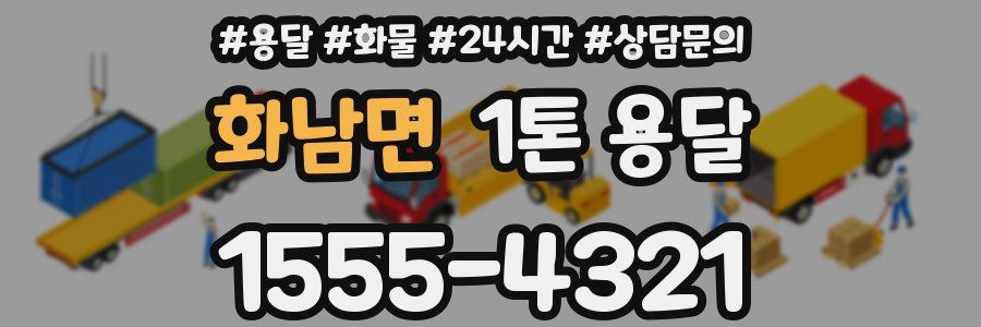 화남면 1톤 용달