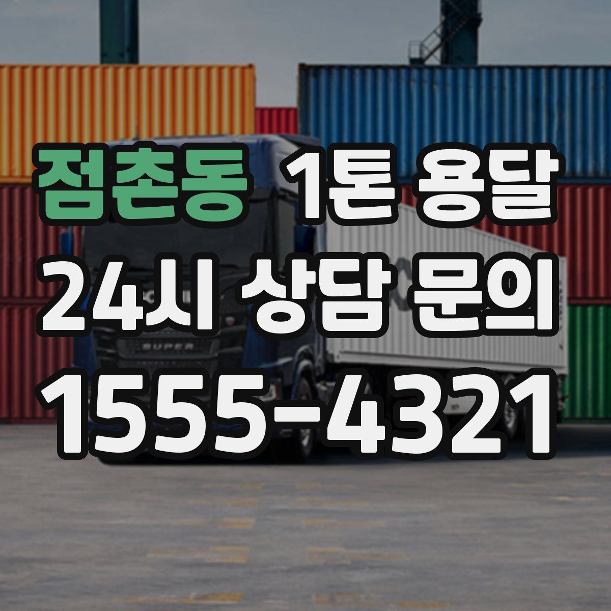 점촌동 1톤 용달