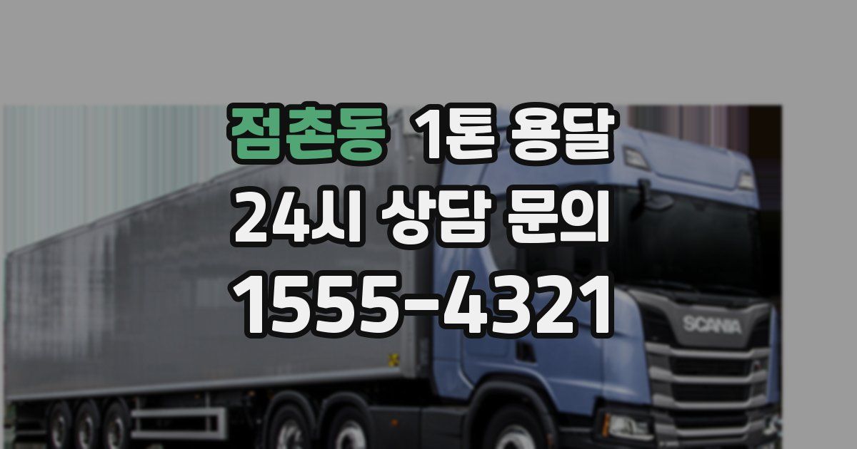 점촌동 1톤 용달