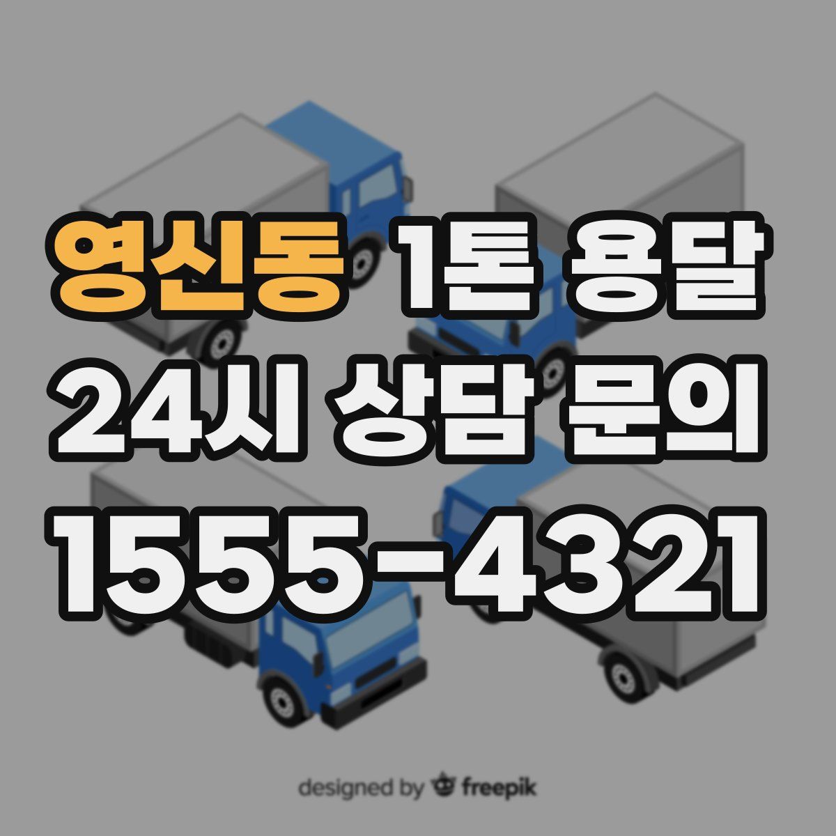 영신동 1톤 용달