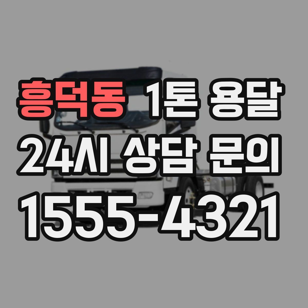 흥덕동 1톤 용달