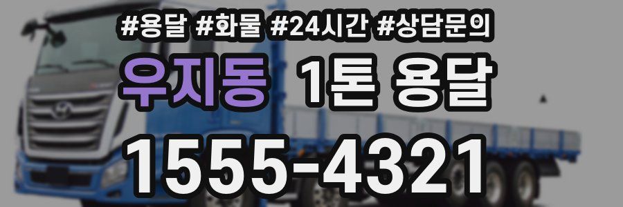 우지동 1톤 용달