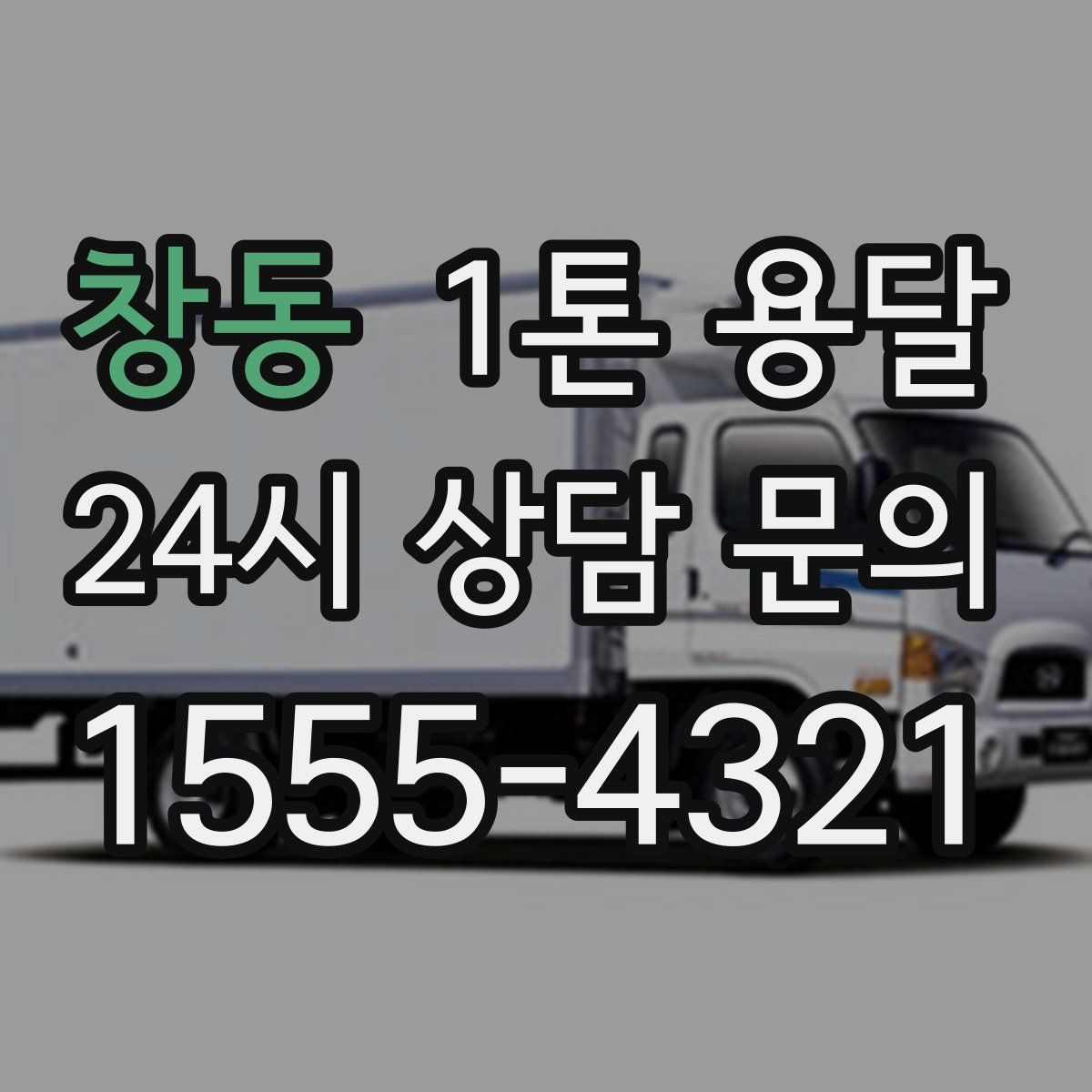 창동 1톤 용달