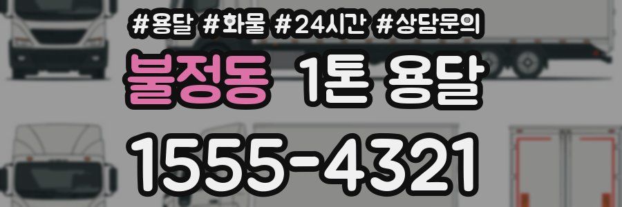불정동 1톤 용달