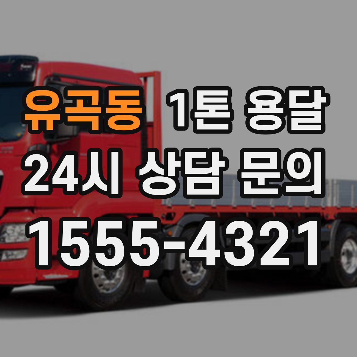 유곡동 1톤 용달