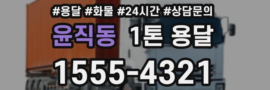 윤직동 1톤 용달