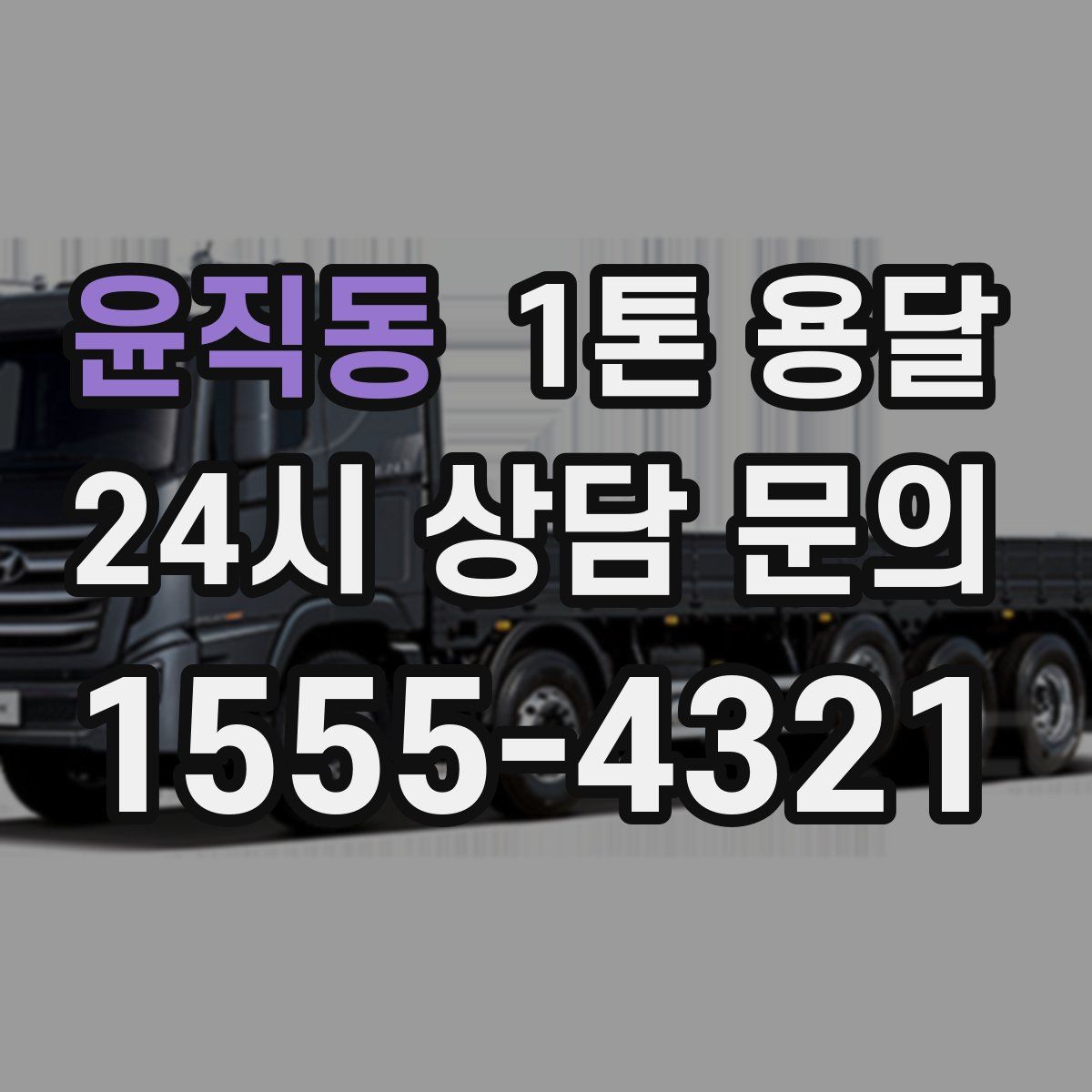 윤직동 1톤 용달