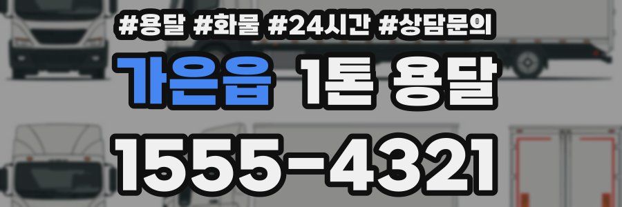 가은읍 1톤 용달