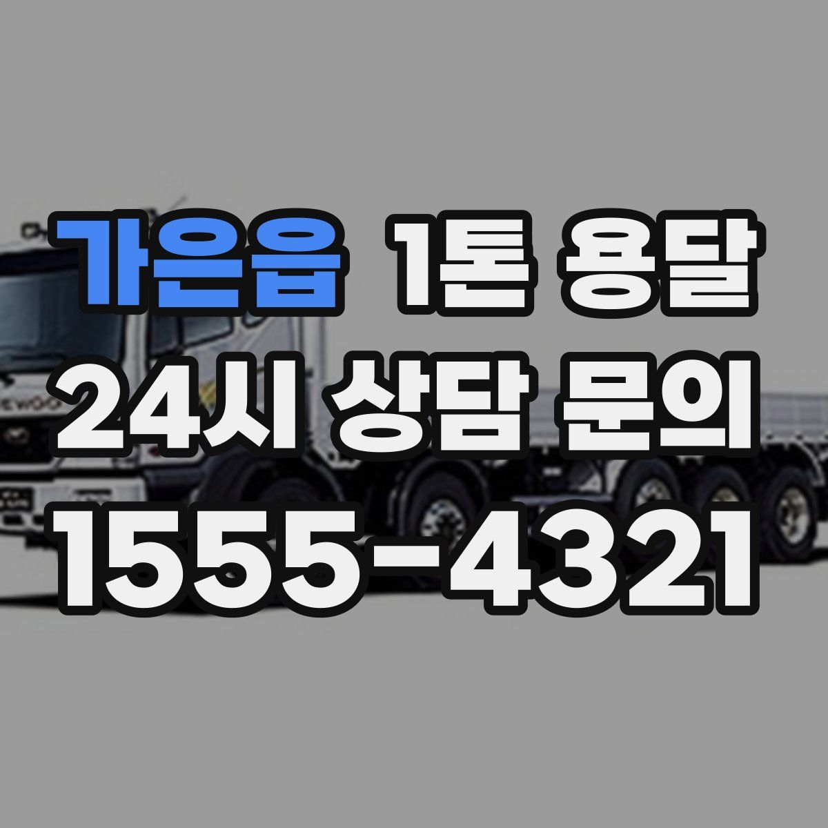 가은읍 1톤 용달