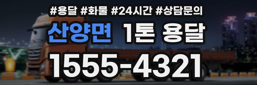 산양면 1톤 용달