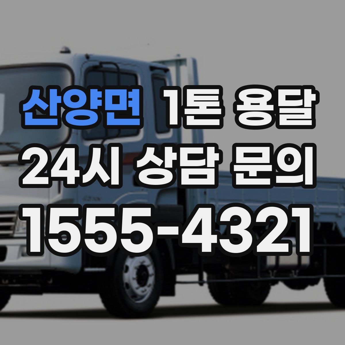 산양면 1톤 용달