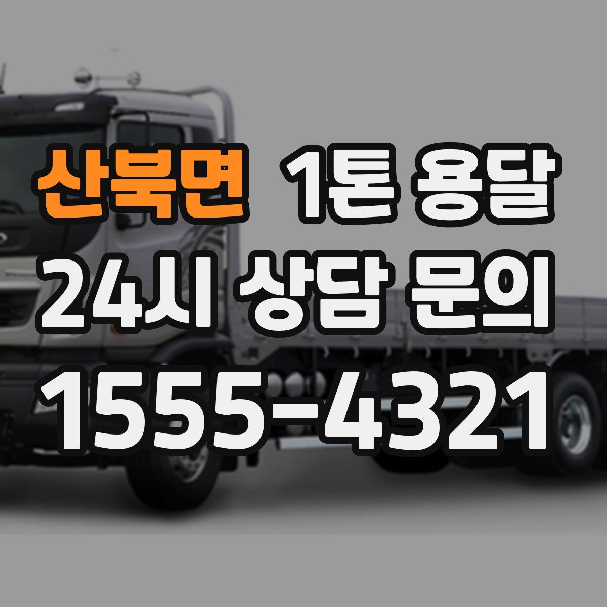 산북면 1톤 용달