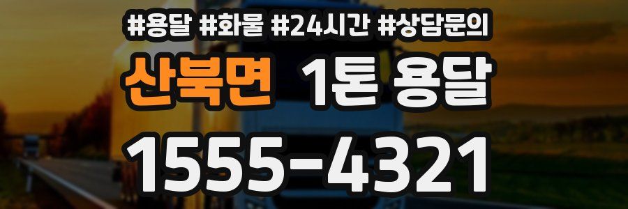 산북면 1톤 용달