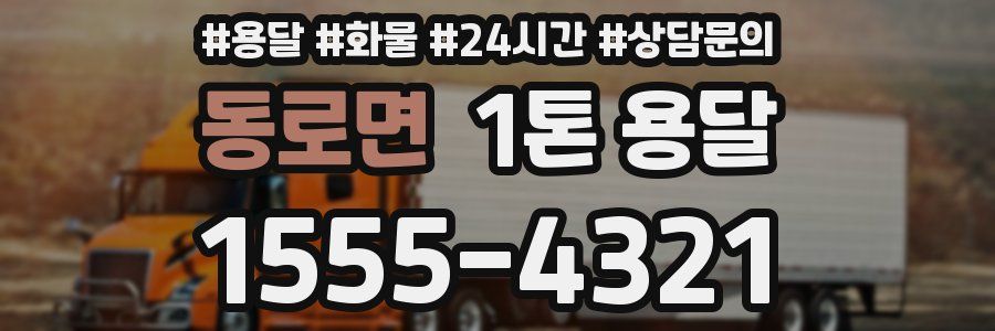 동로면 1톤 용달