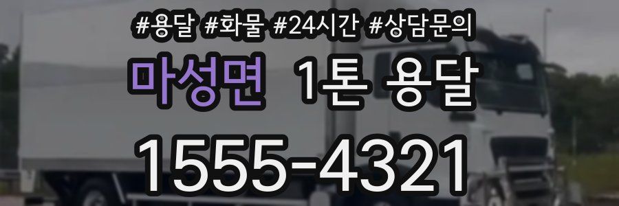 마성면 1톤 용달