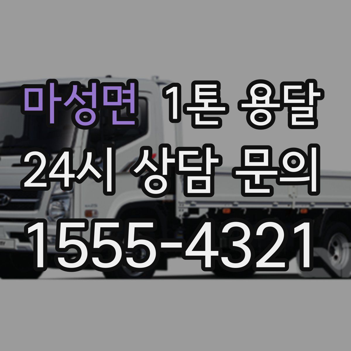 마성면 1톤 용달