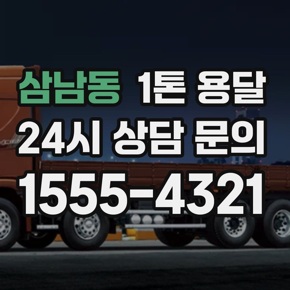 삼남동 1톤 용달