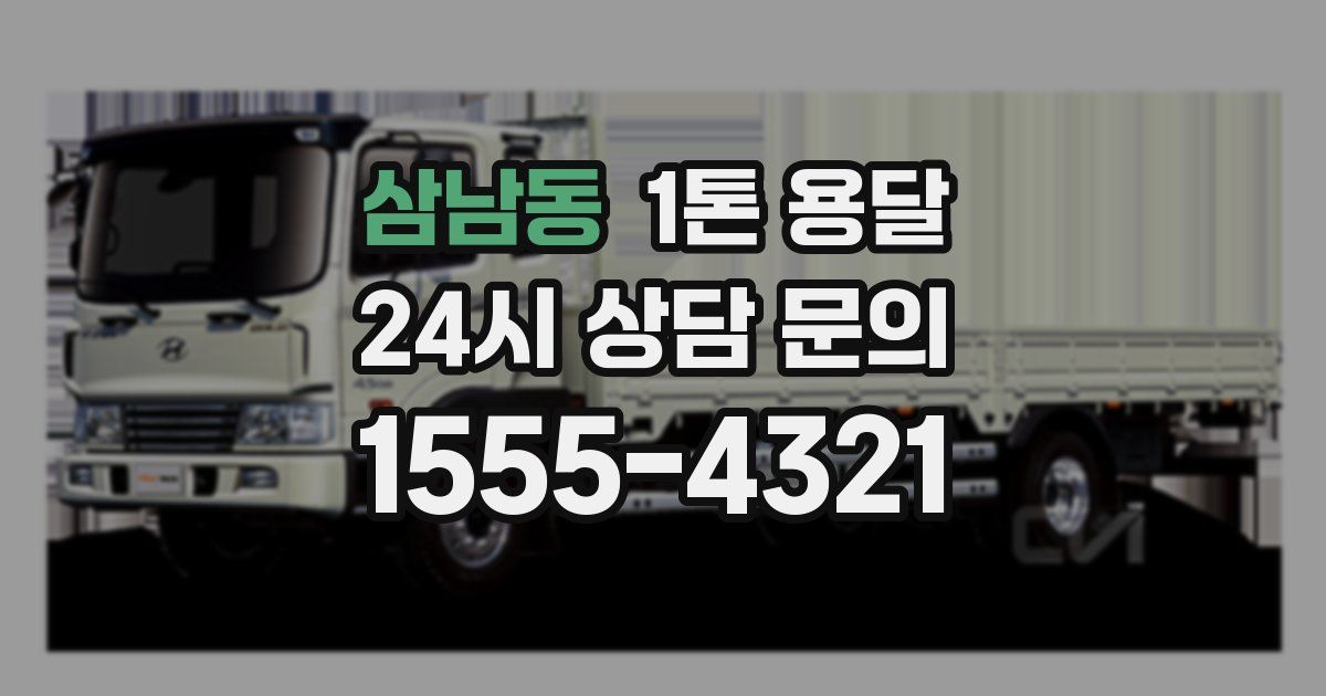 삼남동 1톤 용달