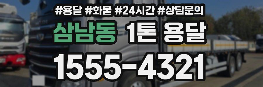 삼남동 1톤 용달