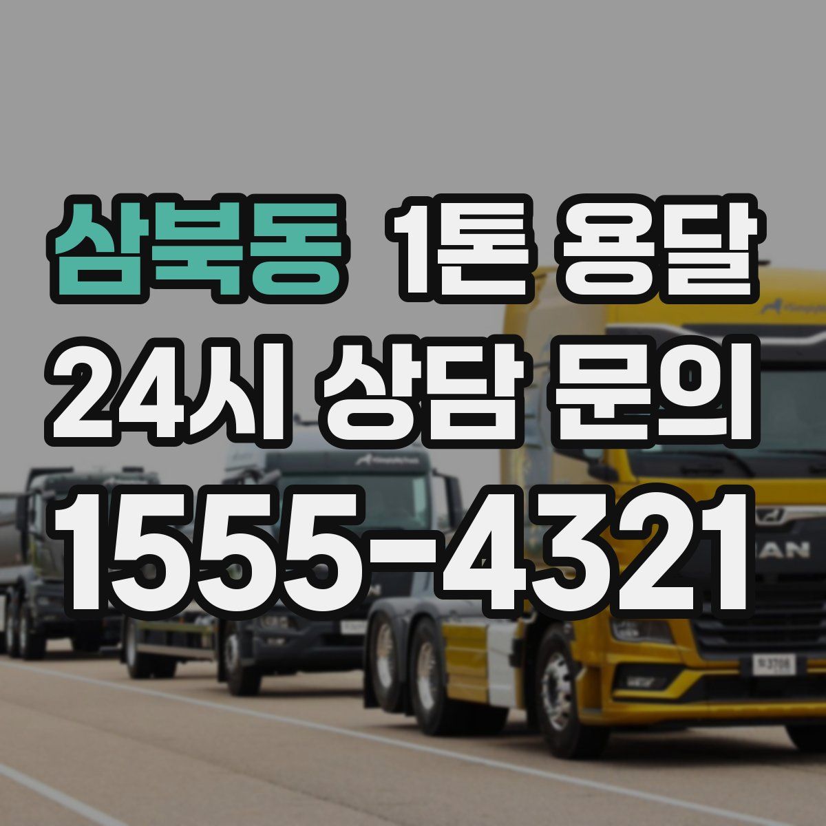 삼북동 1톤 용달