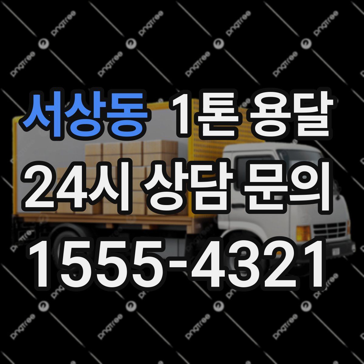 서상동 1톤 용달