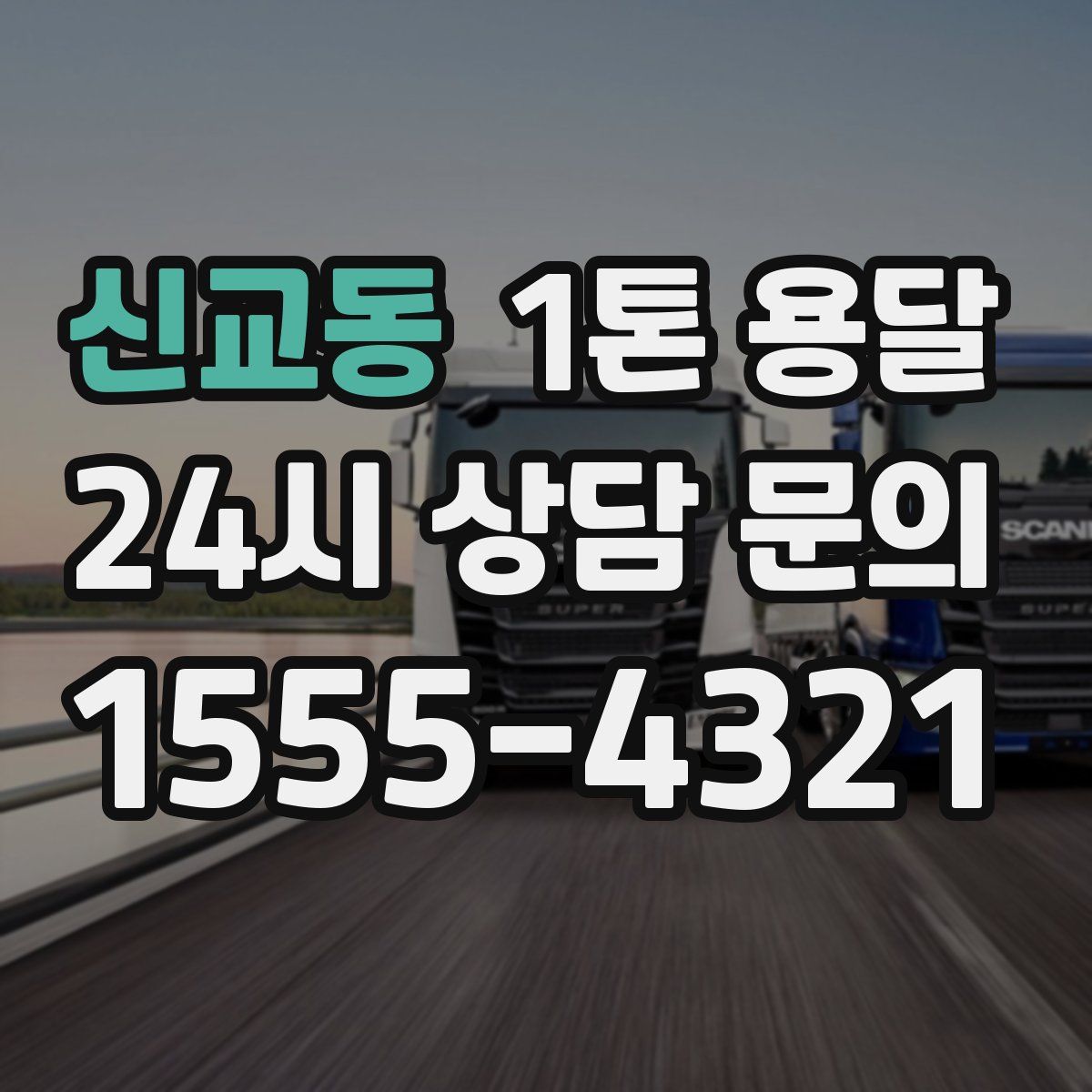 신교동 1톤 용달